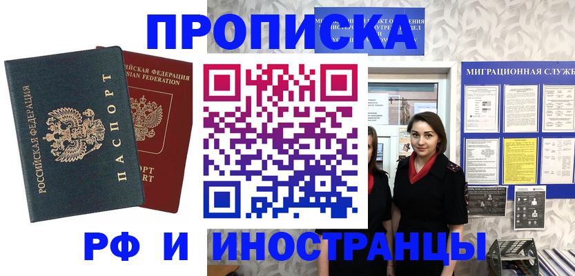 прописка регистрация в Благовещенске